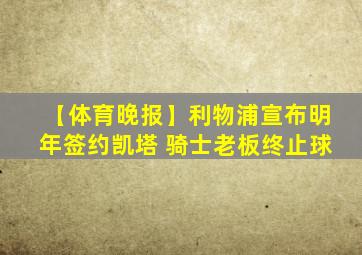 【体育晚报】利物浦宣布明年签约凯塔 骑士老板终止球